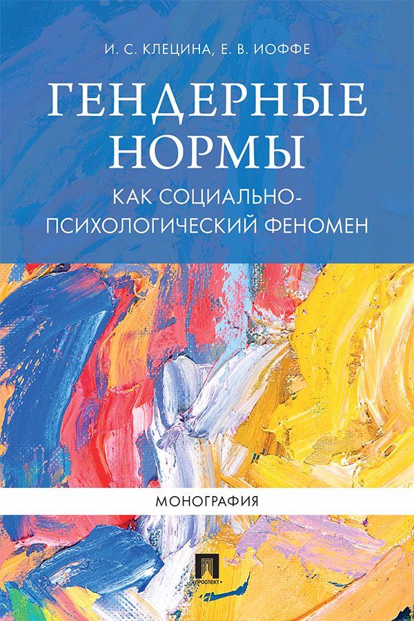 Гендерные нормы как социально-психологический феномен. Монография ...