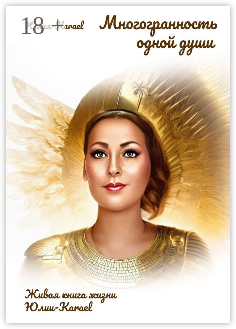 Многогранность одной души