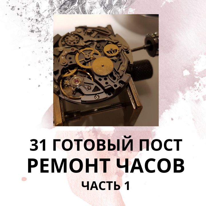 31 ГОТОВЫЙ ПОСТ РЕМОНТ ЧАСОВ / ГОТОВЫЕ ПОСТЫ РЕМОНТ ЧАСОВ