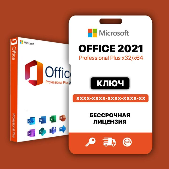 Microsoft Office 2021 Pro Plus ключ Бессрочная Активация