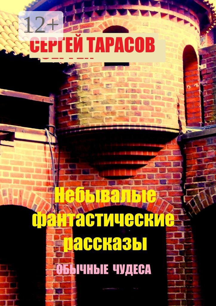 Небывалые фантастические рассказы