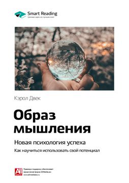 Образ мышления. Новая психология успеха. Как научиться использовать ...