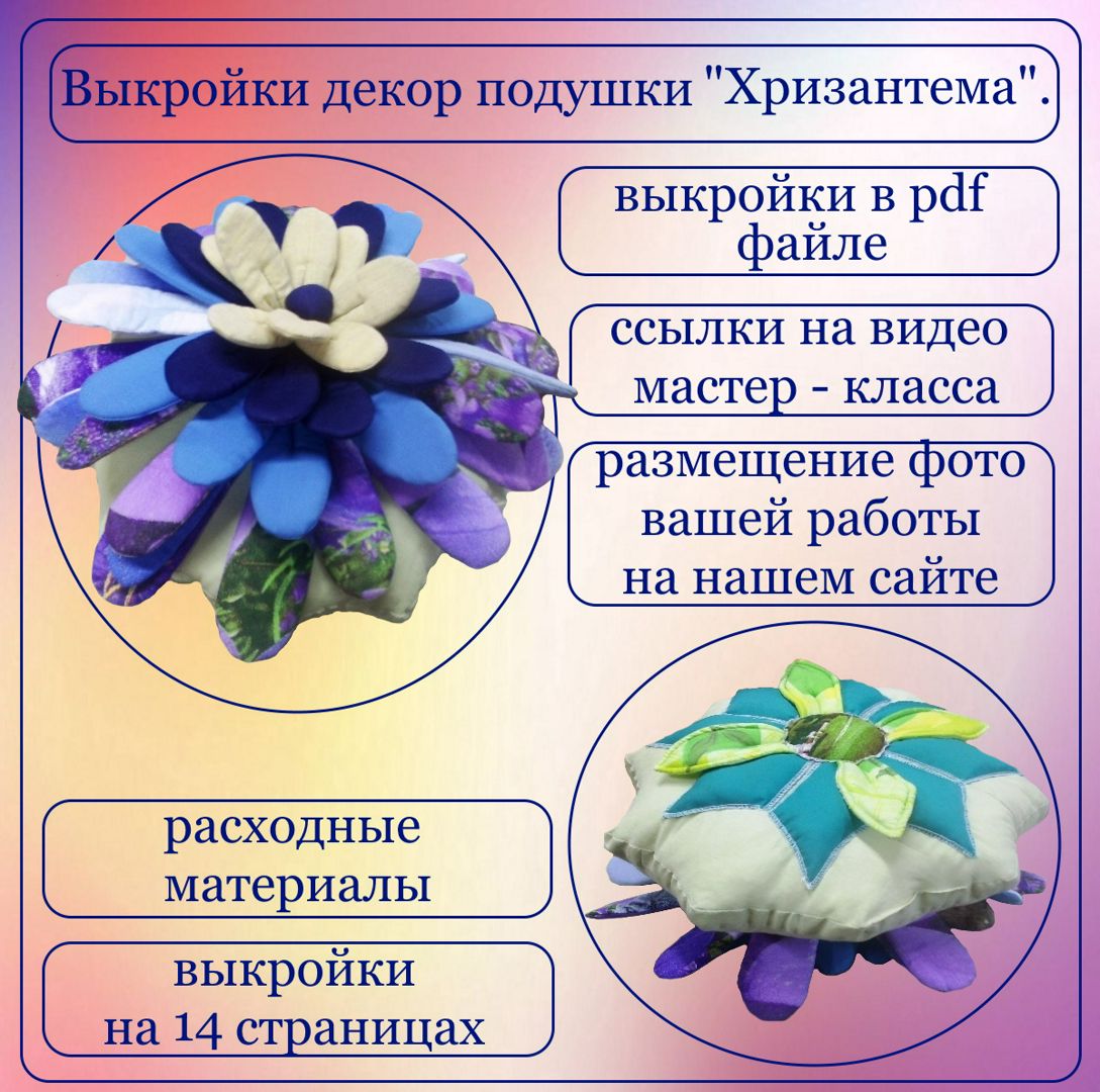 Выкройки и руководство по изготовлению декор подушки - цветок "Хризантема"
