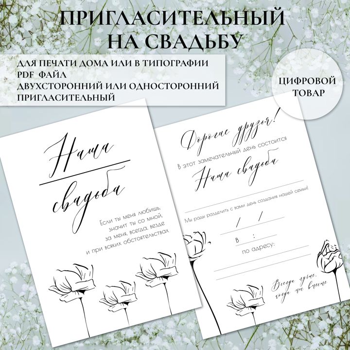 Пригласительный на свадьбу, файл для печати дома или в типографии, 148 мм на 210 мм, вертикальный