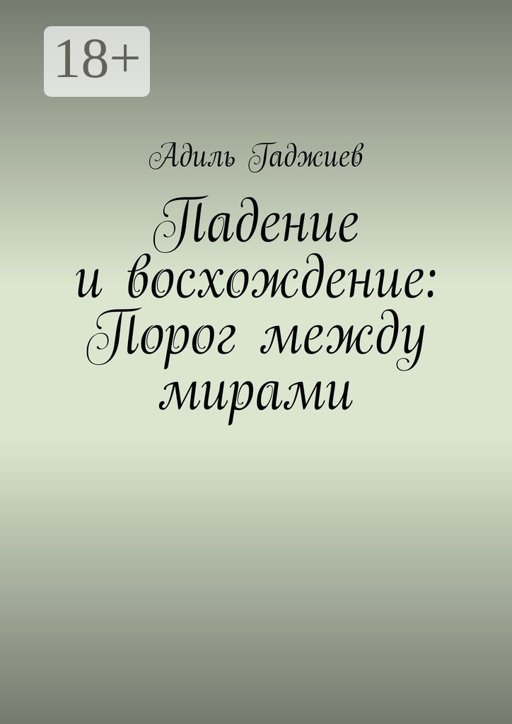 Падение и восхождение: Порог между мирами