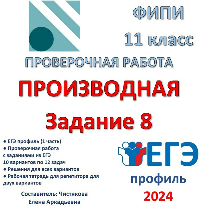 Проверочная работа "Производная. Задание 8" ЕГЭ профиль