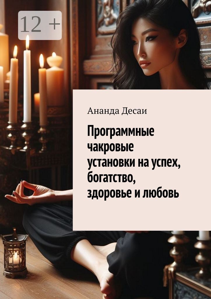 Программные чакровые установки на успех, богатство, здоровье и любовь