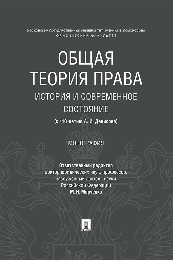 Общая теория права: история и современное состояние (к 110-летию А. И ...