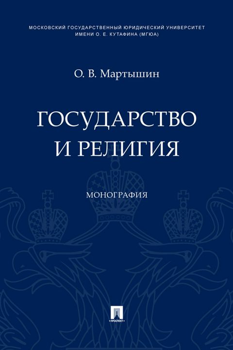 Государство и религия. Монография