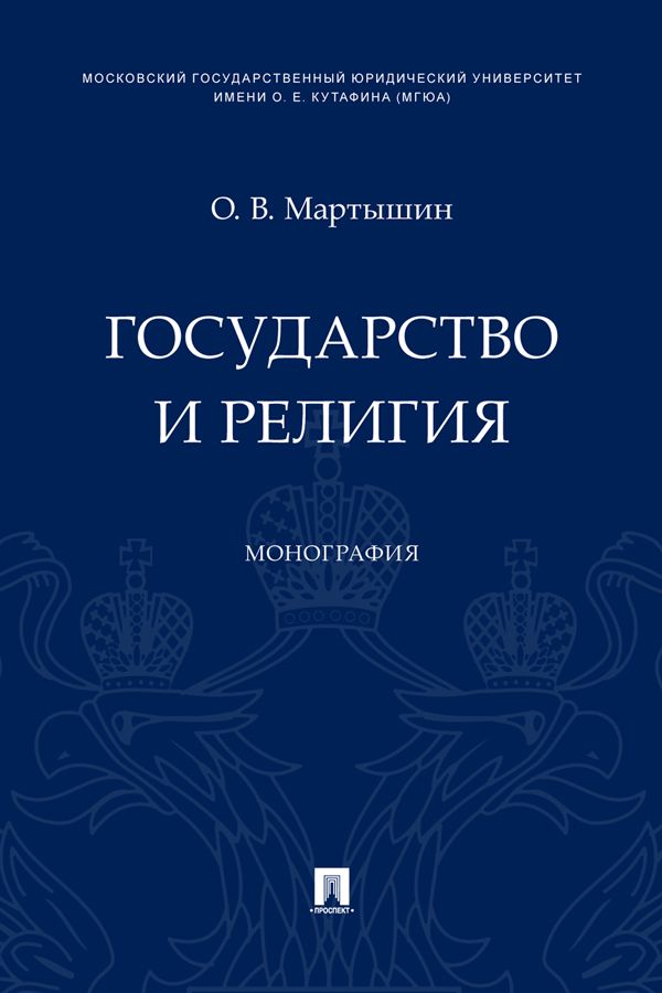 Государство и религия. Монография