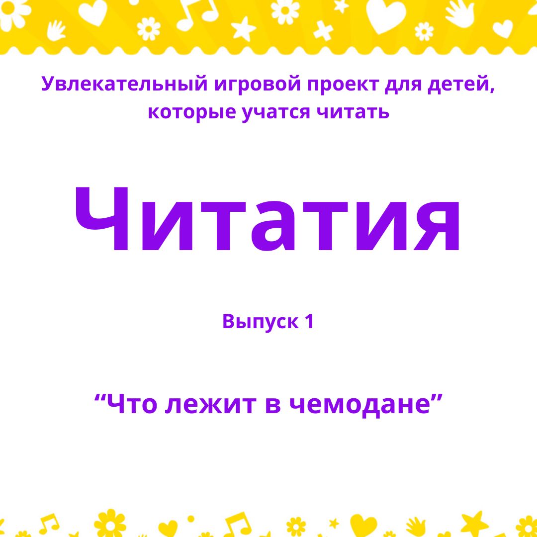 Читатия. Выпуск 1. Что лежит в чемодане. Игровой развивающий набор - Лена  Данилова - скачать на Wildberries Цифровой | 189027