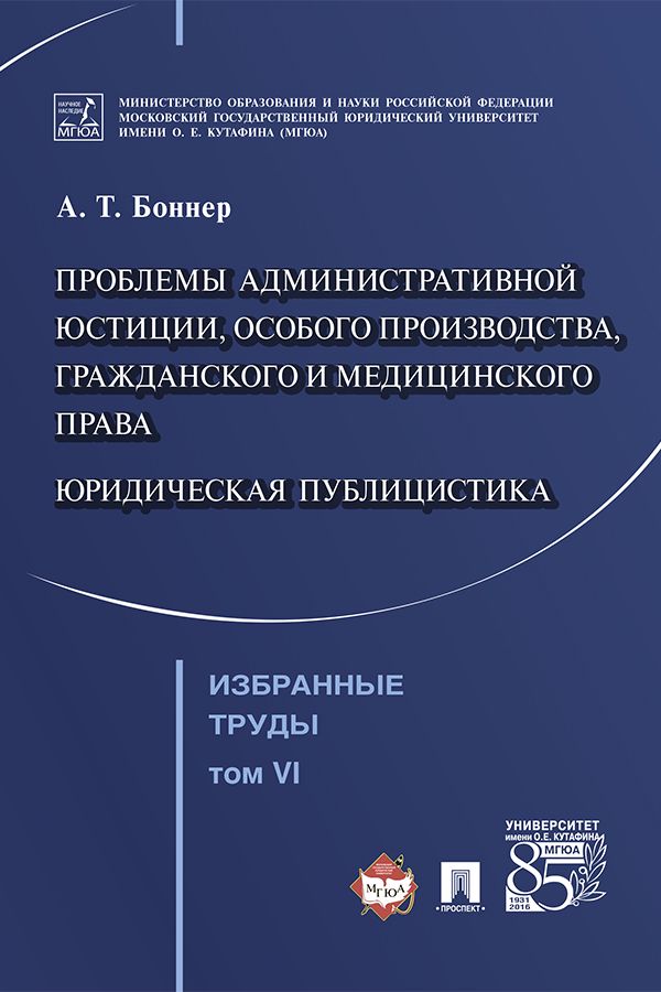 Избранные труды: в 7 т. Т. VI. Проблемы административной юстиции, особого производства, гражданского и медицинского права. Юридическая публицистика