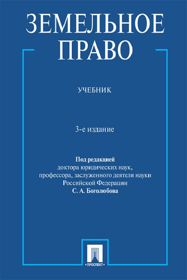 Земельное право. 3-е издание. Учебник