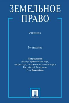 Земельное право. 3-е издание. Учебник - Под ред. Боголюбова С. А ...