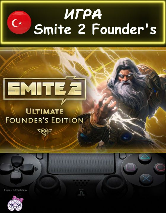 Игра Smite 2 Founder's ультиматум издание Турция