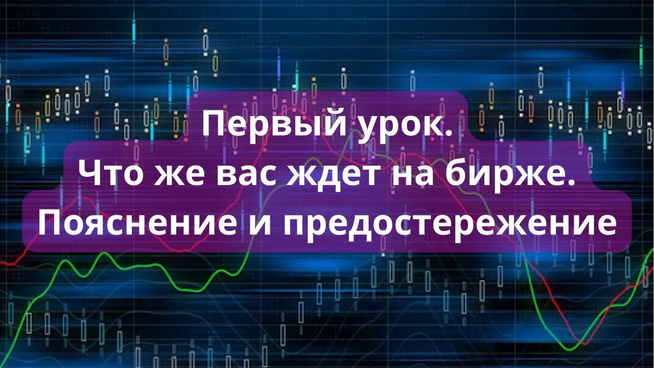 Курс обучения осторожной, но прибыльной деятельности на бирже ...