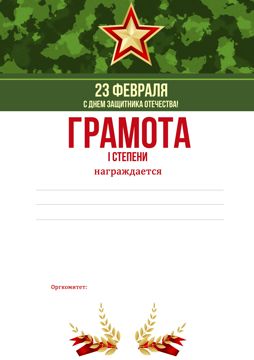 Грамоты для награждения мероприятий к 23 февраля, смотру песни и строя ...