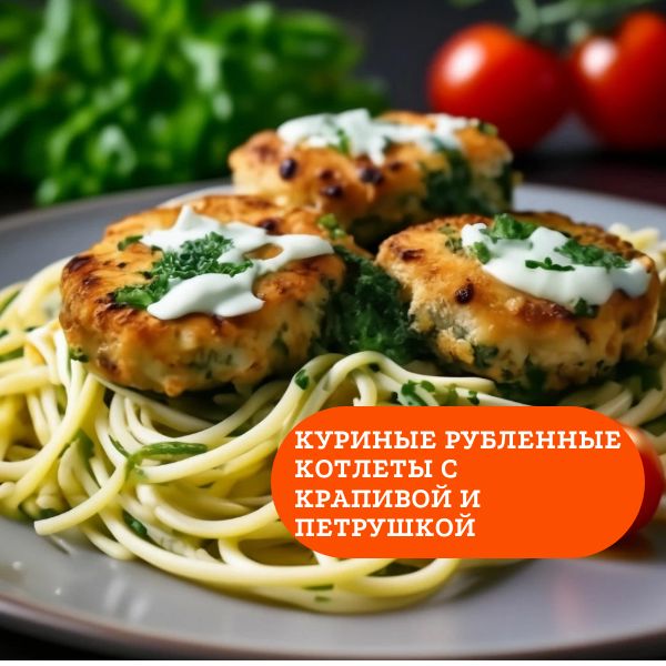 Куриные рубленные котлеты с крапивой и петрушкой