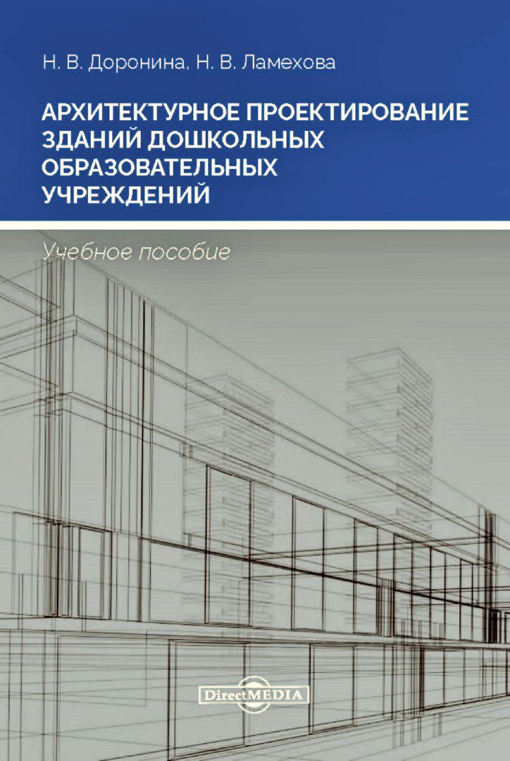 Архитектурное проектирование зданий дошкольных образовательных учреждений : учебное пособие