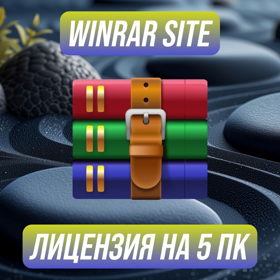 WinRAR Site на 5 ПК — ВинРАР Сайт на 5 ПК