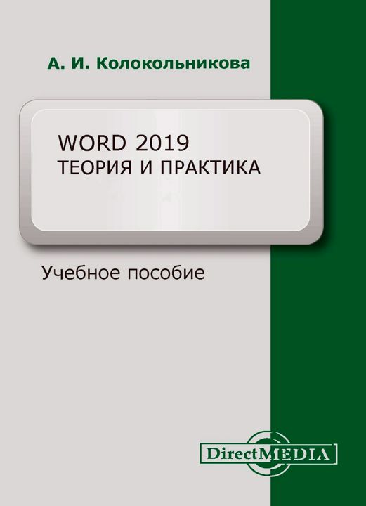 Word 2019: теория и практика : в 2 ч. Ч. 1