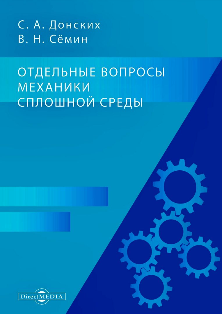 Отдельные вопросы механики сплошной среды : монография