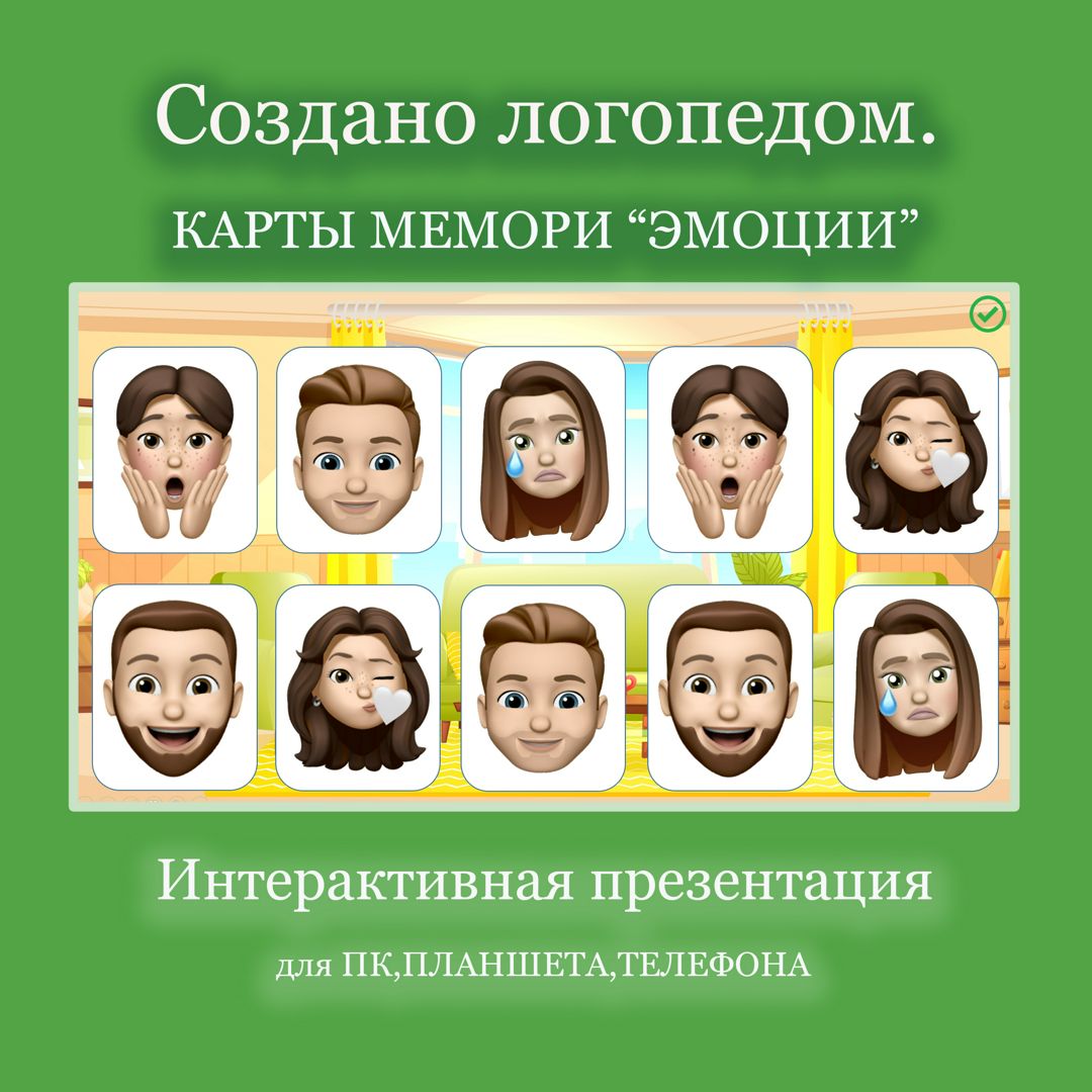 Карты МЕМОРИ "Эмоции" (интерактивная презентация) - Ткачева Оксана ...