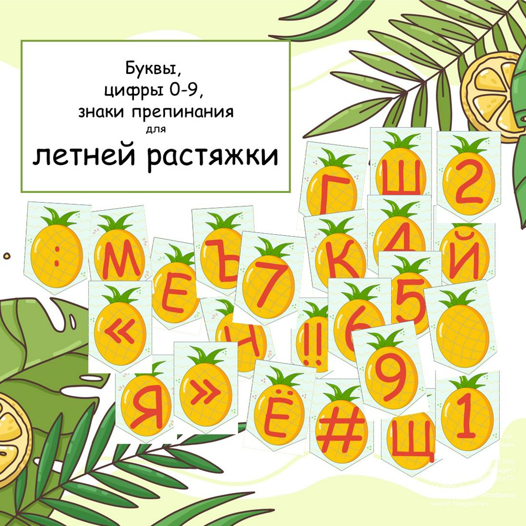 Флажки для летней растяжки из букв, цифр, знаков препинания для надписи ...