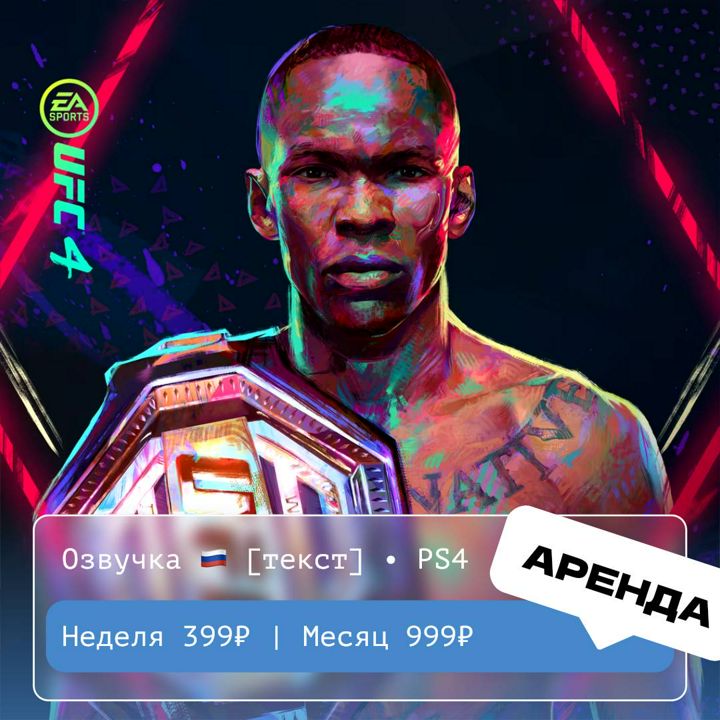 UFC 4 / АРЕНДА 1 неделя / PS 4 /PlayStation Турция