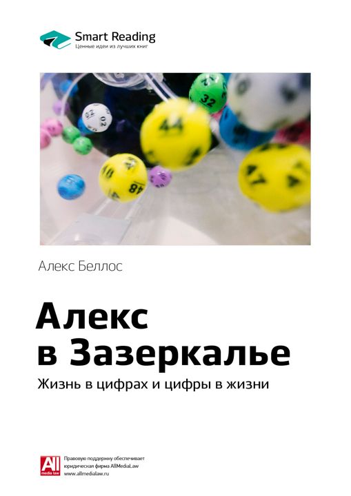 Алекс в Зазеркалье. Жизнь в цифрах и цифры в жизни. Ключевые идеи книги