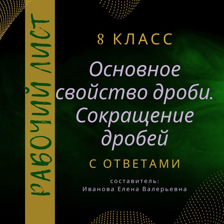 Рабочий лист по алгебре "Основное свойство дроби. Сокращение дробей" в 8 классе