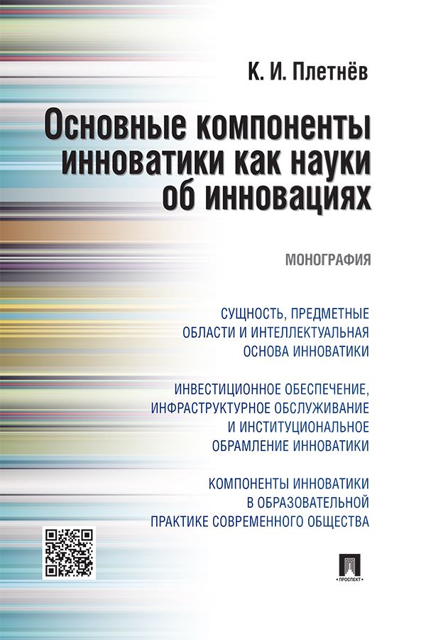 Основные компоненты инноватики как науки об инновациях. Монография