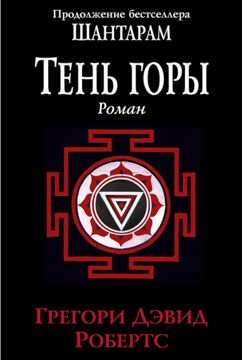 Электронная книга. Тень горы (Шантарам часть 2) - Грегори Дэвид Робертс ...