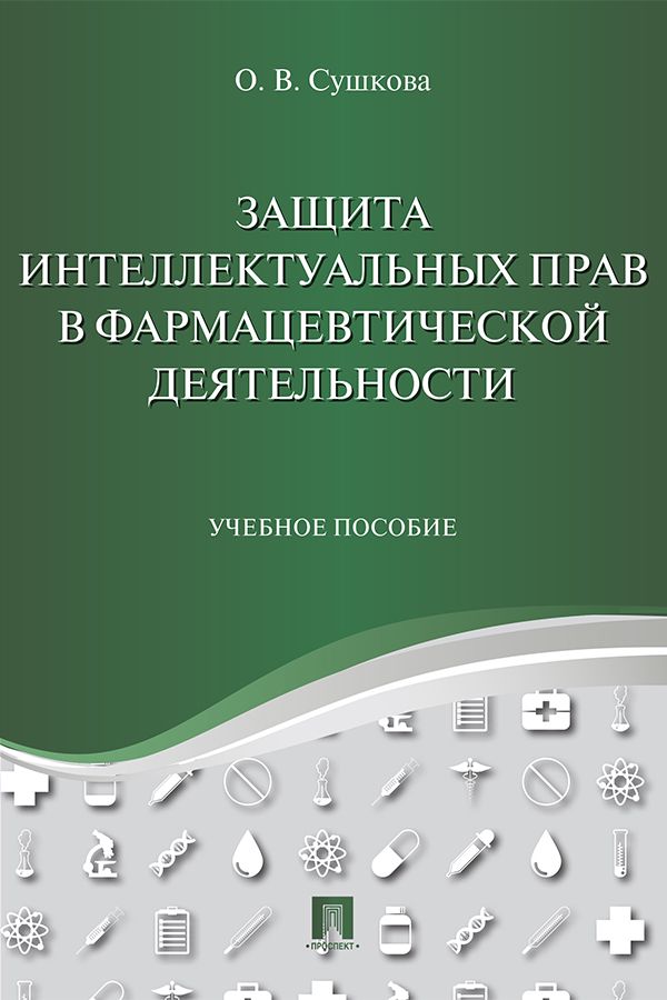 Защита интеллектуальных прав в фармацевтической деятельности. Учебное пособие