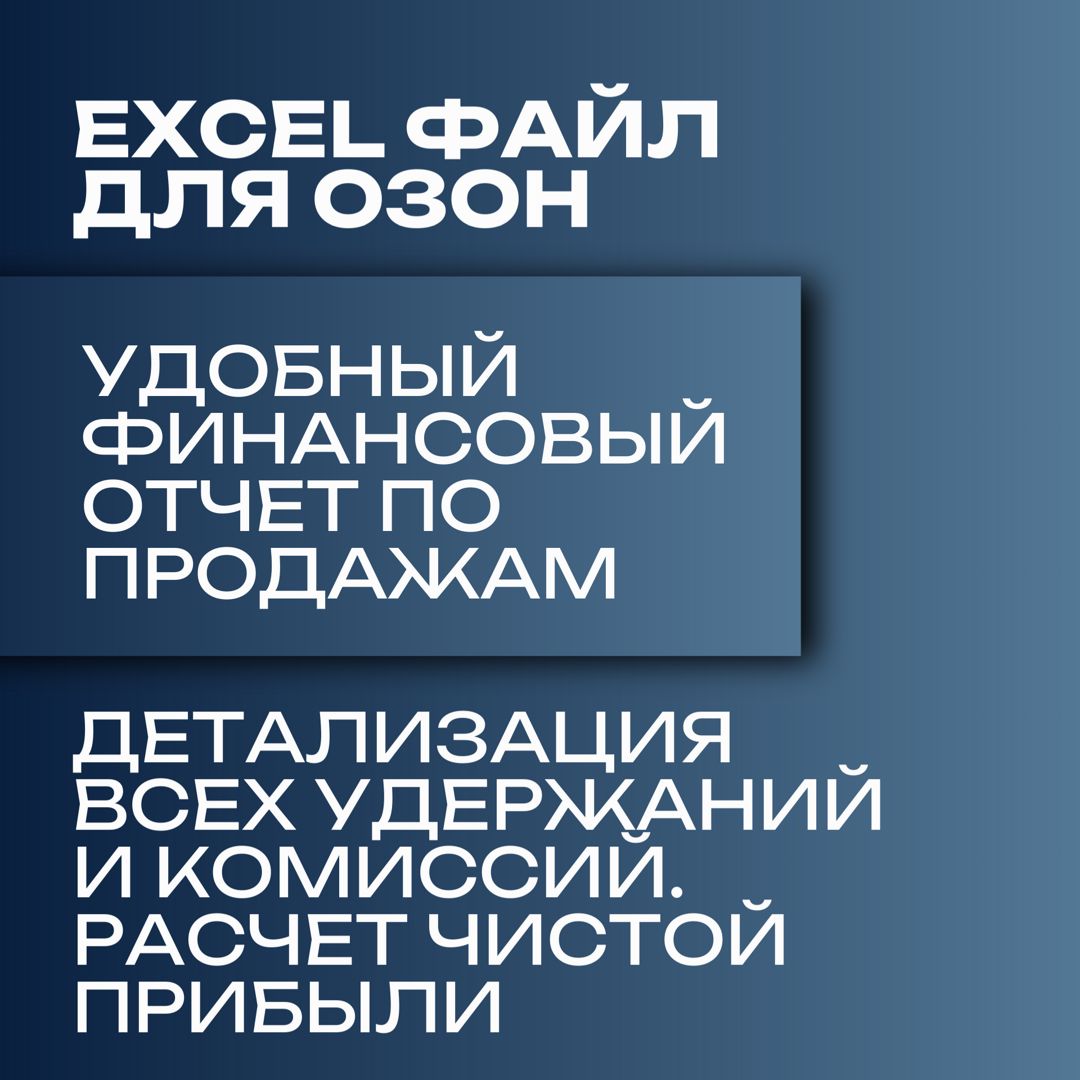 Финансовый отчет Озон. Excel файл. Детализация удержаний и комиссий