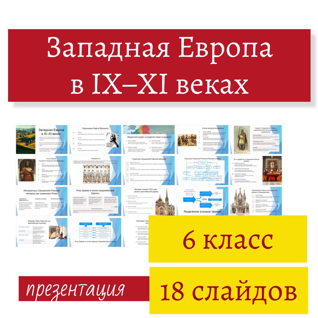 Презентация "Западная Европа в IX–XI веках". Всеобщая история. 6 класс.