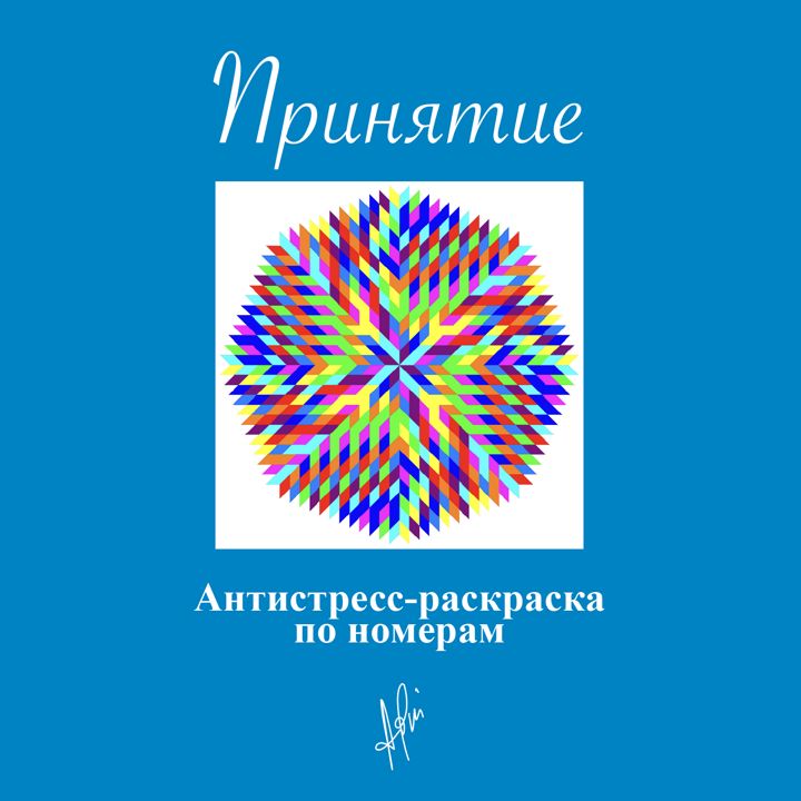 "Принятие", мандала антистресс раскраска