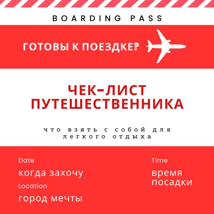 Чек-лист опытного путешественника. Сверяемся по списку и готовимся к легкой дороге.