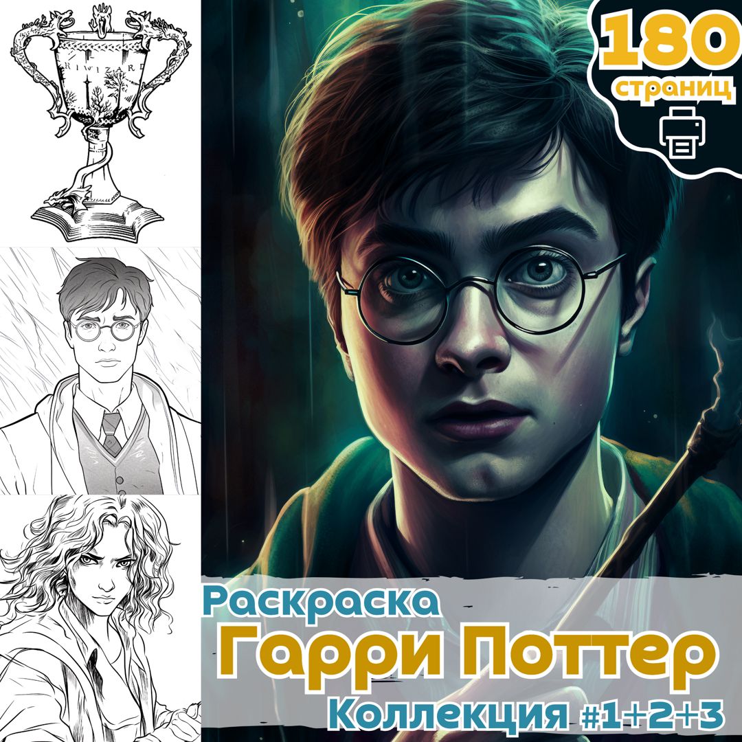 Раскраска Гарри Поттер часть 1+2+3 / раскраски Garry Potter / Раскраска для  печати ВЫСОКОЕ КАЧЕСТВО - Медиа Мир - скачать на Wildberries Цифровой |  129546