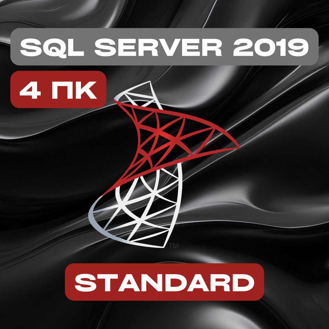 Microsoft SQL Server 2019 Standard на 4PC — Майкрософт Эскюэль Сервер 2019 Стандарт на 4ПК