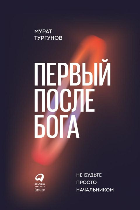 Первый после бога: Не будьте просто начальником