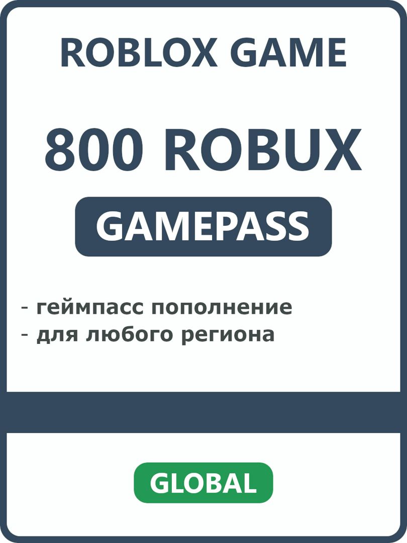 800 Robux геймпасс пополнение робукс для Roblox