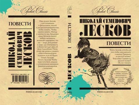 Повести - Лесков Н.С. - купить и читать онлайн электронную книгу на ...