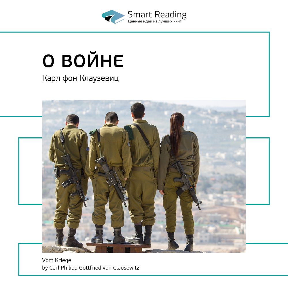 О войне. Ключевые идеи книги. Карл фон Клаузевиц - Smart Reading ...