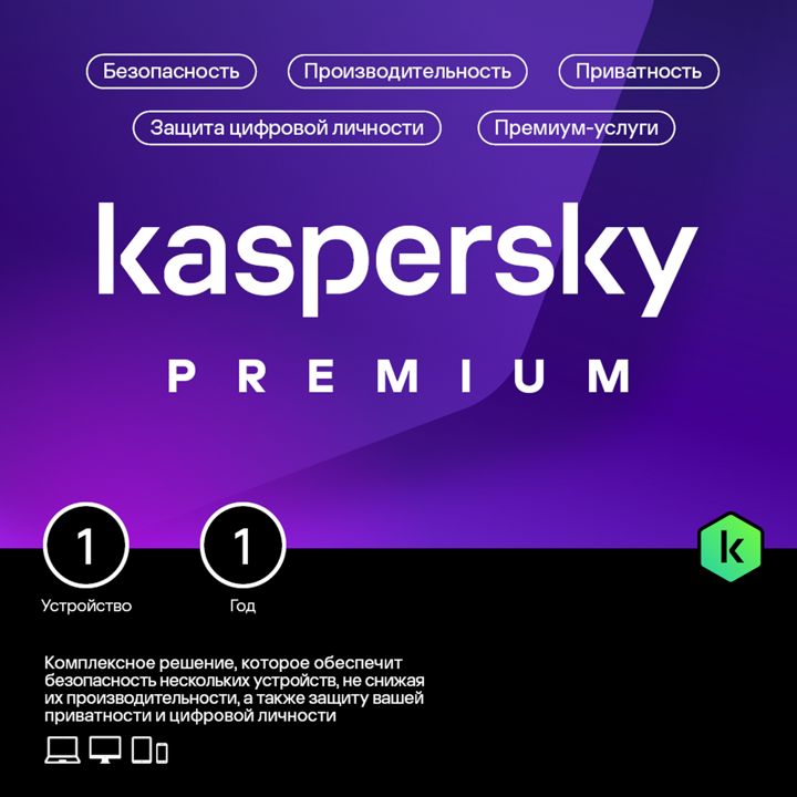 Антивирус Kaspersky Premium 1 устройство на 1 год (код активации)