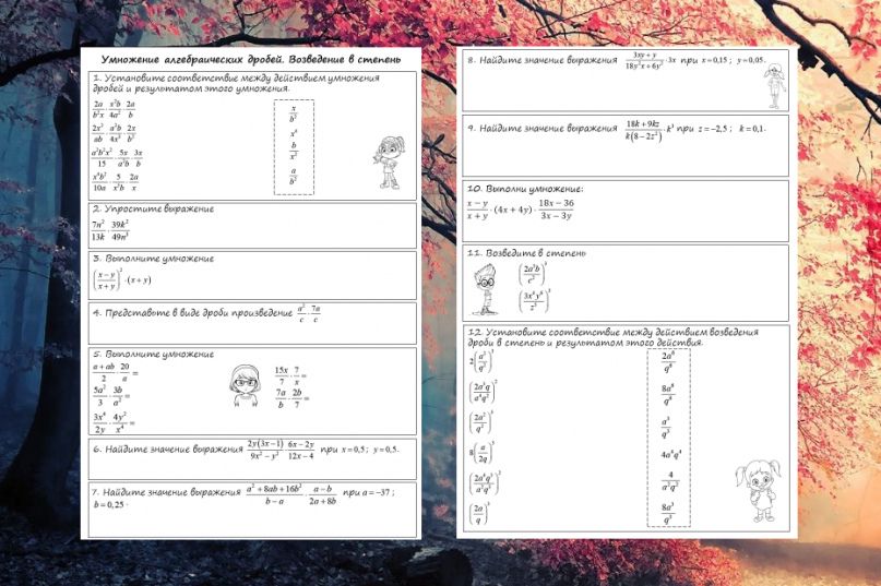 Рабочие листы по теме "Умножение алгебраических дробей. Возведение в степень". 8 класс
