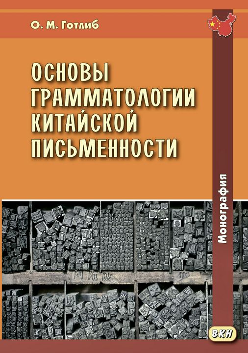 Основы грамматологии китайской письменности