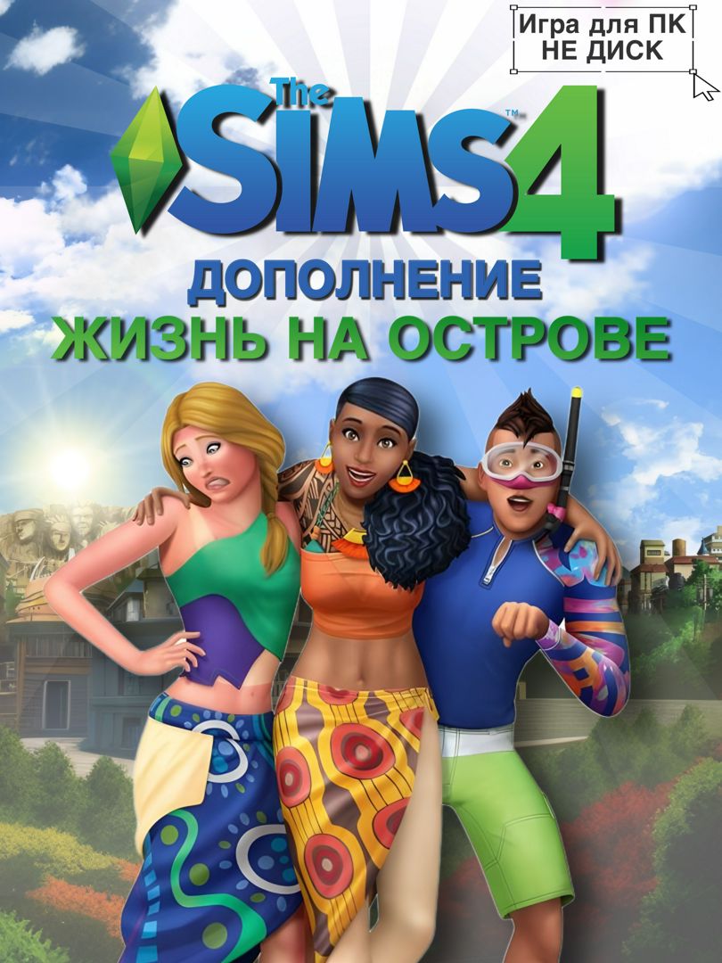 THE SIMS 4: Жизнь на острове DLC - заказать услугу на Wildberries Цифровой  | 183739