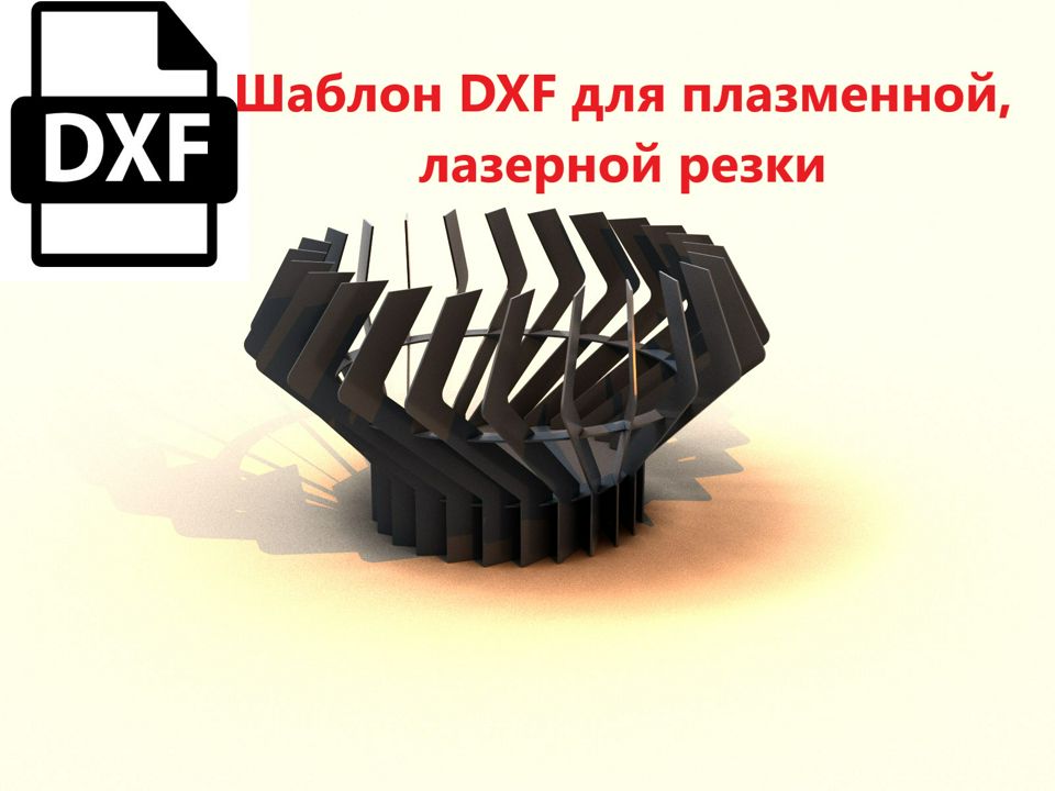 Костровая чаша №142_4 DXF файл (шаблон) для плазменной, лазерной резки