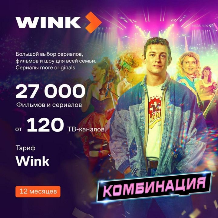 Онлайн-кинотеатр Wink на 12 месяцев подписка на фильмы и сериалы - скачать ключи на Wildberries Цифровой | 365410